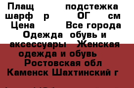 Плащ CANDA - подстежка, шарф - р. 54-56 ОГ 124 см › Цена ­ 950 - Все города Одежда, обувь и аксессуары » Женская одежда и обувь   . Ростовская обл.,Каменск-Шахтинский г.